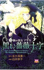 &nbsp;&nbsp;&nbsp; 鏡の巫女アヤカ　黒い薔薇十字 新書版 の詳細 出版社: 秋田書店 レーベル: ボニータコミックス 作者: 白井幸子 カナ: カガミノミコアヤカロイバラジュウジ / シライサチコ サイズ: 新書版 ISBN: 9784253097796 発売日: 2010/05/14 関連商品リンク : 白井幸子 秋田書店 ボニータコミックス　　