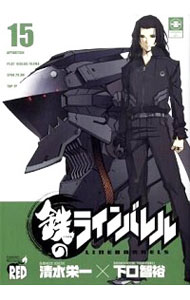 【中古】鉄のラインバレル 15/ 清水栄一／下口智裕