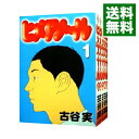 【中古】ヒメアノ－ル ＜全6巻セット＞ / 古谷実（コミックセット）