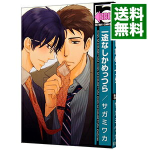 【中古】一途なしかめっつら / サガミワカ ボーイズラブコミック