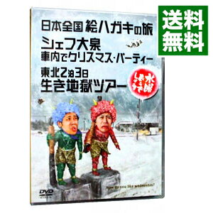 【中古】水曜どうでしょう－日本全国絵ハガキの旅　シェフ大泉車内でクリスマス・パーティー　東北2泊3日生き地獄ツアー－/ 大泉洋【出演】