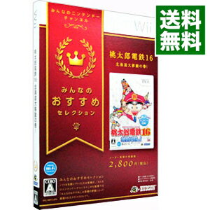 【中古】Wii 【外装紙ケース付属】桃太郎電鉄　16　北海道大移動の巻！　みんなのおすすめセレクション