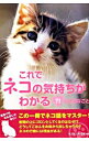 【中古】これでネコの気持ちがわかる 71の大切なこと / ネコマニア・ラボ【編著】