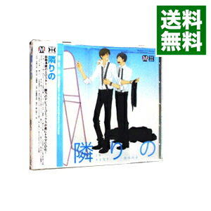 【中古】Dramatic　CD　Collection「隣りの」 / ボーイズラブ