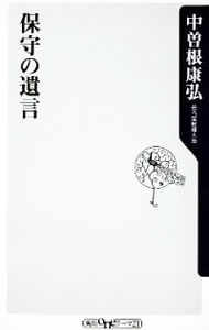 【中古】保守の遺言 / 中曽根康弘