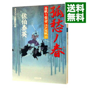 孤愁ノ春（居眠り磐音　江戸双紙シリーズ33） / 佐伯泰英