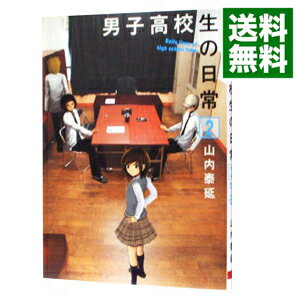 【中古】男子高校生の日常 2/ 山内泰延