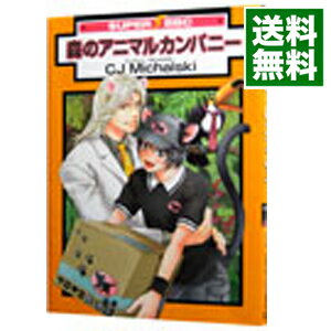 【中古】森のアニマルカンパニー / CJ Michalski ボーイズラブコミック
