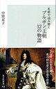 &nbsp;&nbsp;&nbsp; 名画で読み解くブルボン王朝12の物語 新書 の詳細 出版社: 光文社 レーベル: 光文社新書 作者: 中野京子 カナ: メイガデヨミトクブルボンオウチョウ12ノモノガタリ / ナカノキョウコ サイズ: 新書 ISBN: 9784334035662 発売日: 2010/05/17 関連商品リンク : 中野京子 光文社 光文社新書