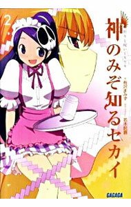 【中古】神のみぞ知るセカイ(2)−祈りと呪いとキセキ− / 有沢まみず