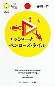 【中古】エッシャーとペンローズ・タイル / 谷岡一郎