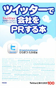 【中古】ツイッターで会社をPRする本 / ひらまつたかお