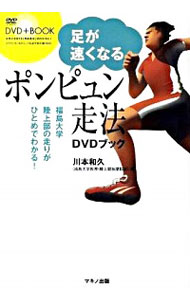 【中古】足が速くなる「ポンピュン走法」DVDブック / 川本和久