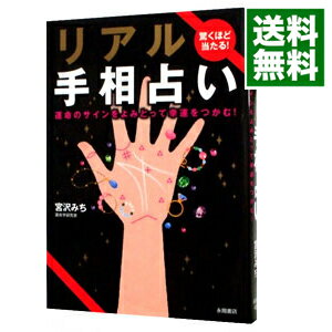 【中古】リアル手相占い / 宮沢みち