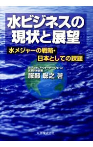 【中古】水ビジネスの現状と展望 / 服部聡之