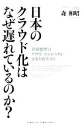 【中古】日本のクラウド化はなぜ遅れているのか？ / 森和昭