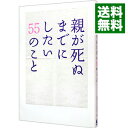 【中古】親が死ぬまでにしたい55のこと / 親孝行実行委員会