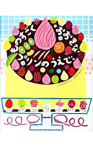 【中古】ものすごくおおきなプリンのうえで / 二宮由紀子