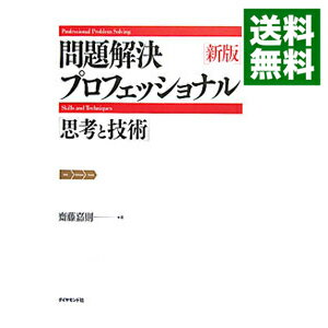 【中古】問題解決プロフェッショナル「思考と技術」 / 斎藤嘉則