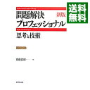 【中古】【全品10倍！4/25限定】問題解決プロフェッショナル「思考と技術」 / 斎藤嘉則