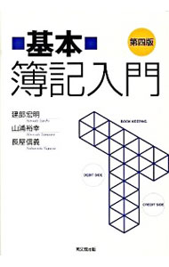 【中古】基本簿記入門　【第4版】 / 建部宏明／山浦裕幸／長屋信義