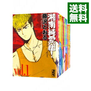 【中古】湘南純愛組！　【文庫版】　＜全15巻セット＞ / 藤沢とおる（コミックセット）