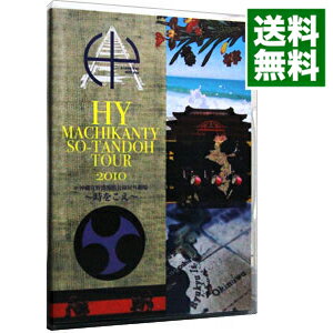 【中古】HY MACHIKANTY SO−TANDOH TOUR 2010＠沖縄宜野湾海浜公園屋外劇場−時をこえ− / HY【出演】