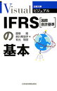 【中古】ビジュアルIFRS〈国際会計基準〉の基本 / 飯塚隆/前川南加子/有光琢郎