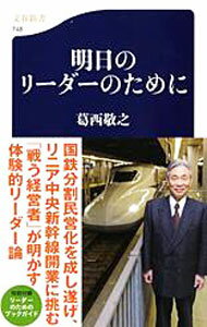 【中古】明日のリーダーのために / 葛西敬之