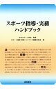 【中古】スポーツ指導・実務ハンドブック / 日本スポーツ学会(3)