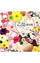 【中古】乙女の素材集 / インプレスジャパン