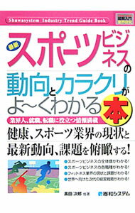 【中古】最新スポーツビジネスの動向とカラクリがよ−くわかる本　業界人、就職、転職に役立つ情報満載 / 黒田次郎／内田勇人／林恒宏