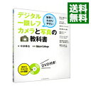 【中古】デジタル一眼レフカメラと写真の教科書 世界一わかりやすい / 中井精也