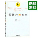 【中古】敬語力の基本 / 梶原茂