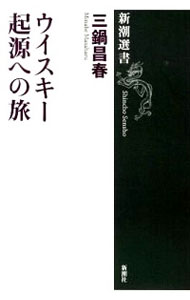 【中古】ウイスキー起源への旅 / 三鍋昌春