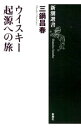 【中古】ウイスキー起源への旅 / 三