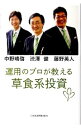 【中古】運用のプロが教える草食系投資 / 渋沢健