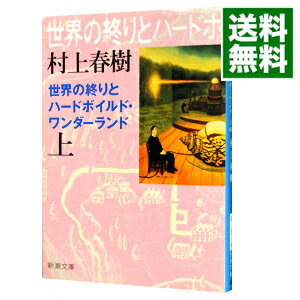 【中古】世界の終りとハードボイルド・ワンダーランド 【新装版】 上/ 村上春樹
