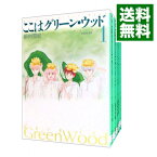 【中古】ここはグリーン・ウッド　＜全6巻セット＞ / 那州雪絵（コミックセット）