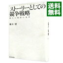 【中古】ストーリーとしての競争戦略 / 楠木建