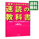 【中古】世界一わかりやすい速読の教科書 / 斉藤英治