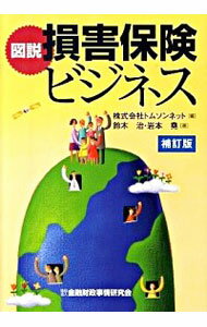 【中古】図説損害保険ビジネス / 鈴木治（金融システムコンサルタント）