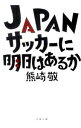 【中古】JAPANサッカーに明日はあるか / 熊崎敬