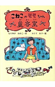 【中古】こねこのモモちゃん美容室 / なりゆきわかこ