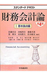 【中古】財務会計論 1/ 佐藤信彦