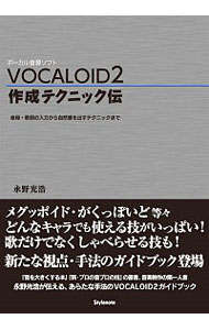 【中古】VOCALOID2作成テクニック伝 / 永野光浩