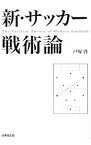 【中古】新・サッカー戦術論 / 戸塚啓