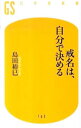 【中古】戒名は、自分で決める / 島田裕巳