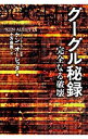 &nbsp;&nbsp;&nbsp; グーグル秘録 単行本 の詳細 出版社: 文芸春秋 レーベル: 作者: ケン・オーレッタ カナ: グーグルヒロク / ケンオーレッタ サイズ: 単行本 ISBN: 9784163725000 発売日: 2010/05/01 関連商品リンク : ケン・オーレッタ 文芸春秋