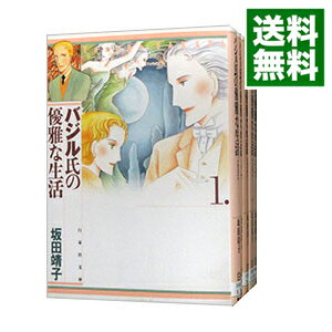 【中古】バジル氏の優雅な生活　【文庫版】　＜全5巻セット＞ / 坂田靖子（コミックセット）